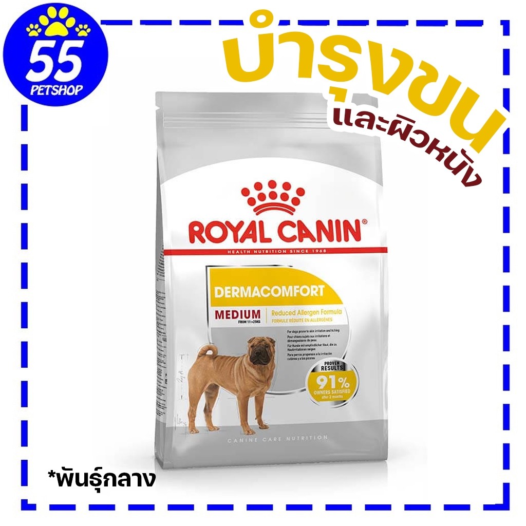 Royal canin Medium dermacomfort 3 Kg อาหารสุนัขโตพันธุ์กลาง บำรุงขนและผิวหนัง