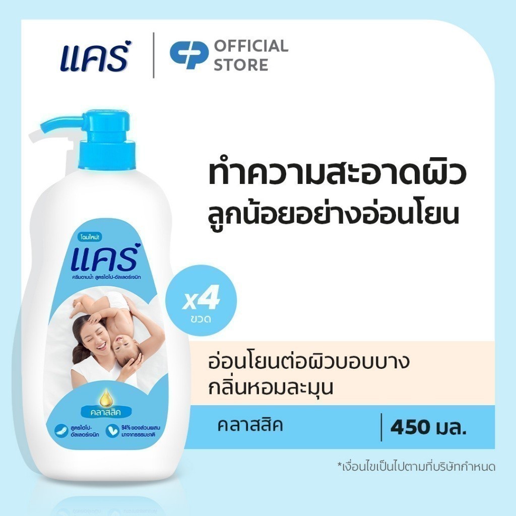 [มี 2 สูตรให้เลือก] ครีมอาบน้ำ แคร์ ขวดปั๊ม 450 มล. รวม 4 ขวด Care Shower Cream 450 ml. Pump x4
