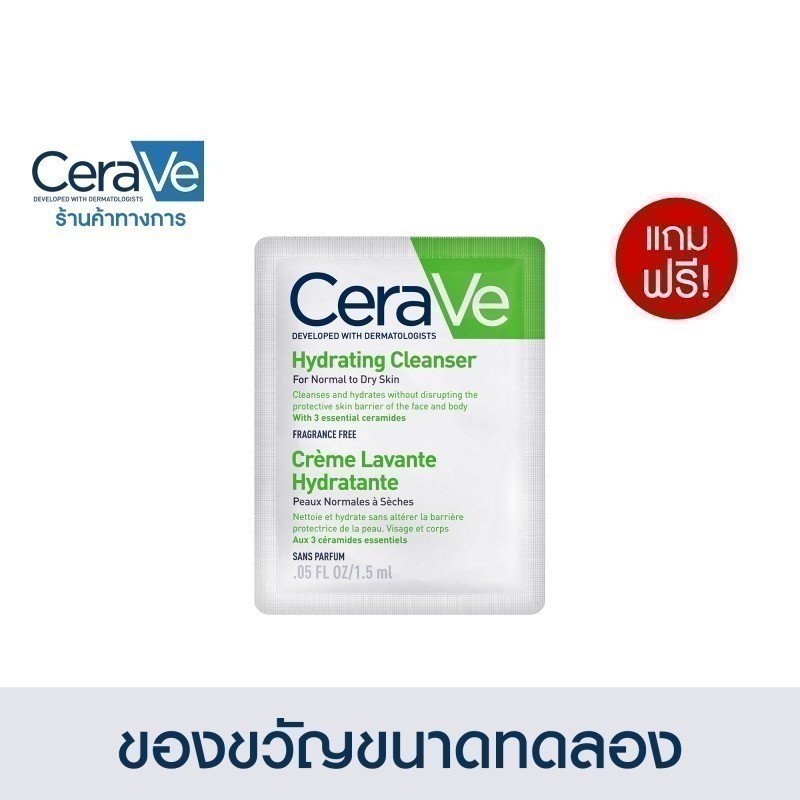 [Gift] CeraVe Hydrating Cleanser 1.5ml [สินค้าสมนาคุณงดจำหน่าย]