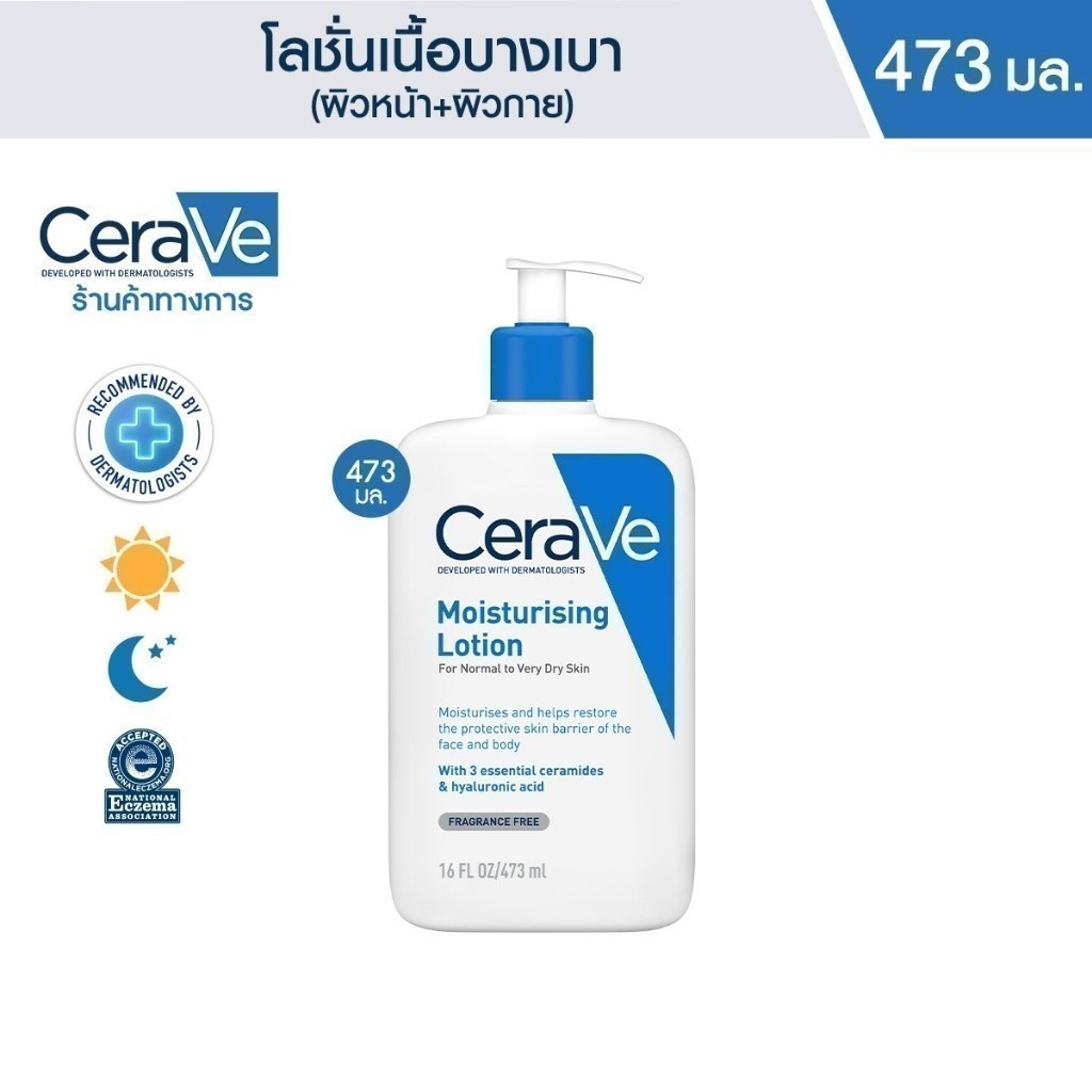 เซราวี CERAVE Moisturising Lotion โลชั่นบำรุงผิว ชุ่มชื้น เนื้อสัมผัสบางเบา 473ml