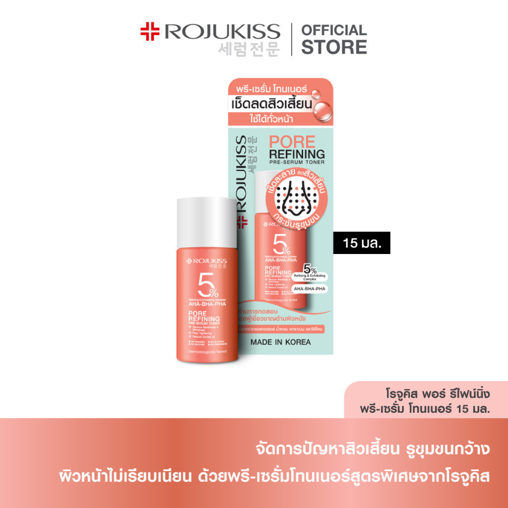 โรจูคิส พอร์ รีไฟน์นิ่ง พรี-เซรั่ม โทนเนอร์ 15 มล ROJUKISS PORE REFINING PRE-SERUM TONER 15 ML
