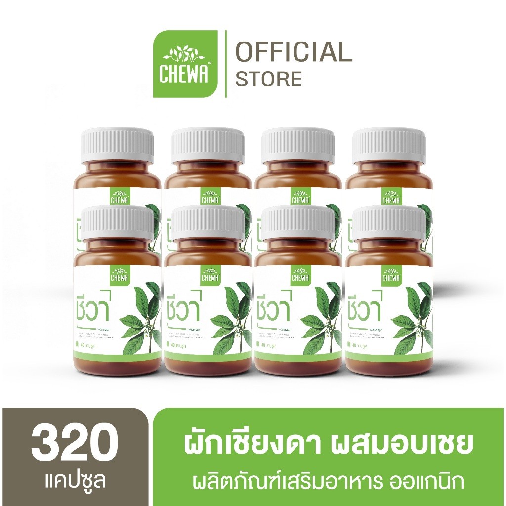 [ส่งฟรี] Chewa ชีวา ผลิตภัณฑ์เสริมอาหาร สมุนไพรผักเชียงดา ผสมอบเชย ชนิดแคปซูล Chewa organic 100%