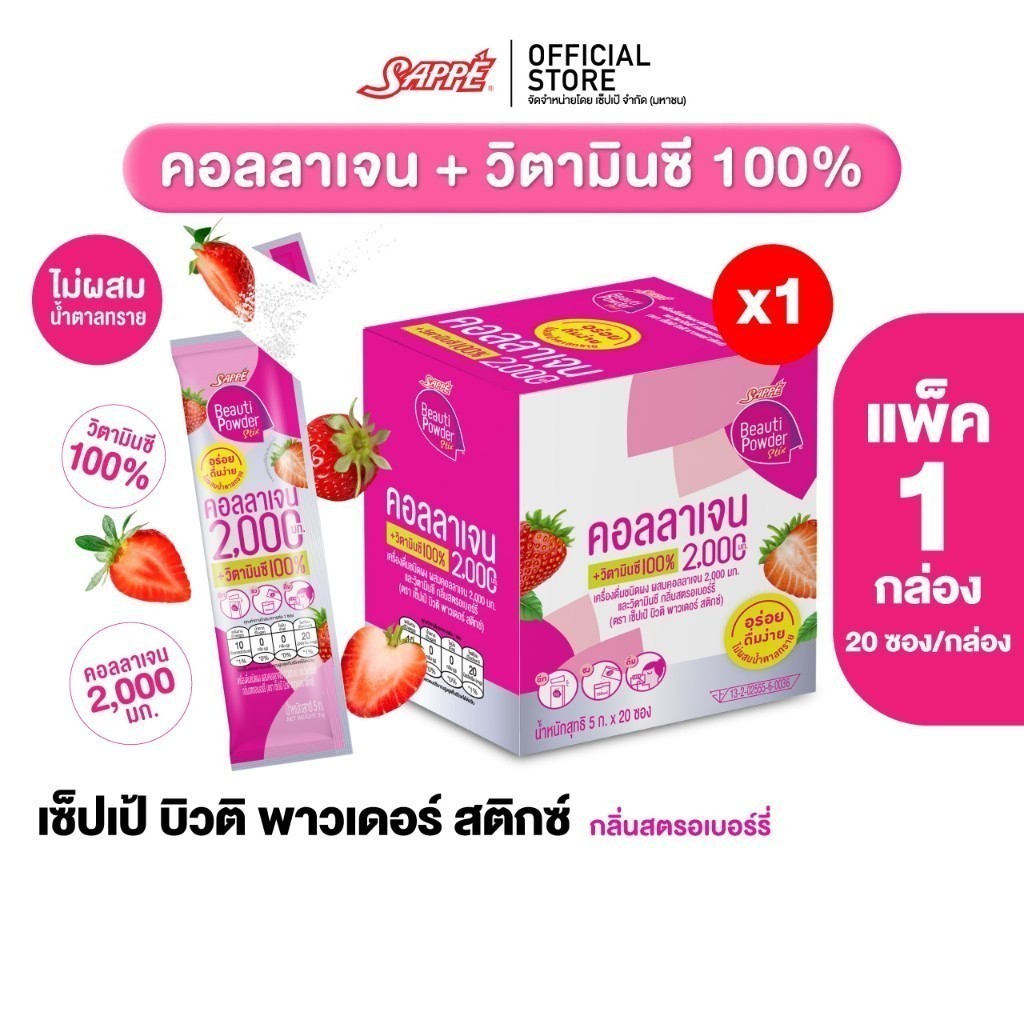 ซื้อ Sappe เซ็ปเป้ บิวติ พาวเดอร์ คอลลาเจน กลิ่นสตรอเบอร์รี่ (เลือกขนาดได้) คอลลาเจนเซปเป้ collagen วิตามินC คอลลาเจนเซ็ปเป้