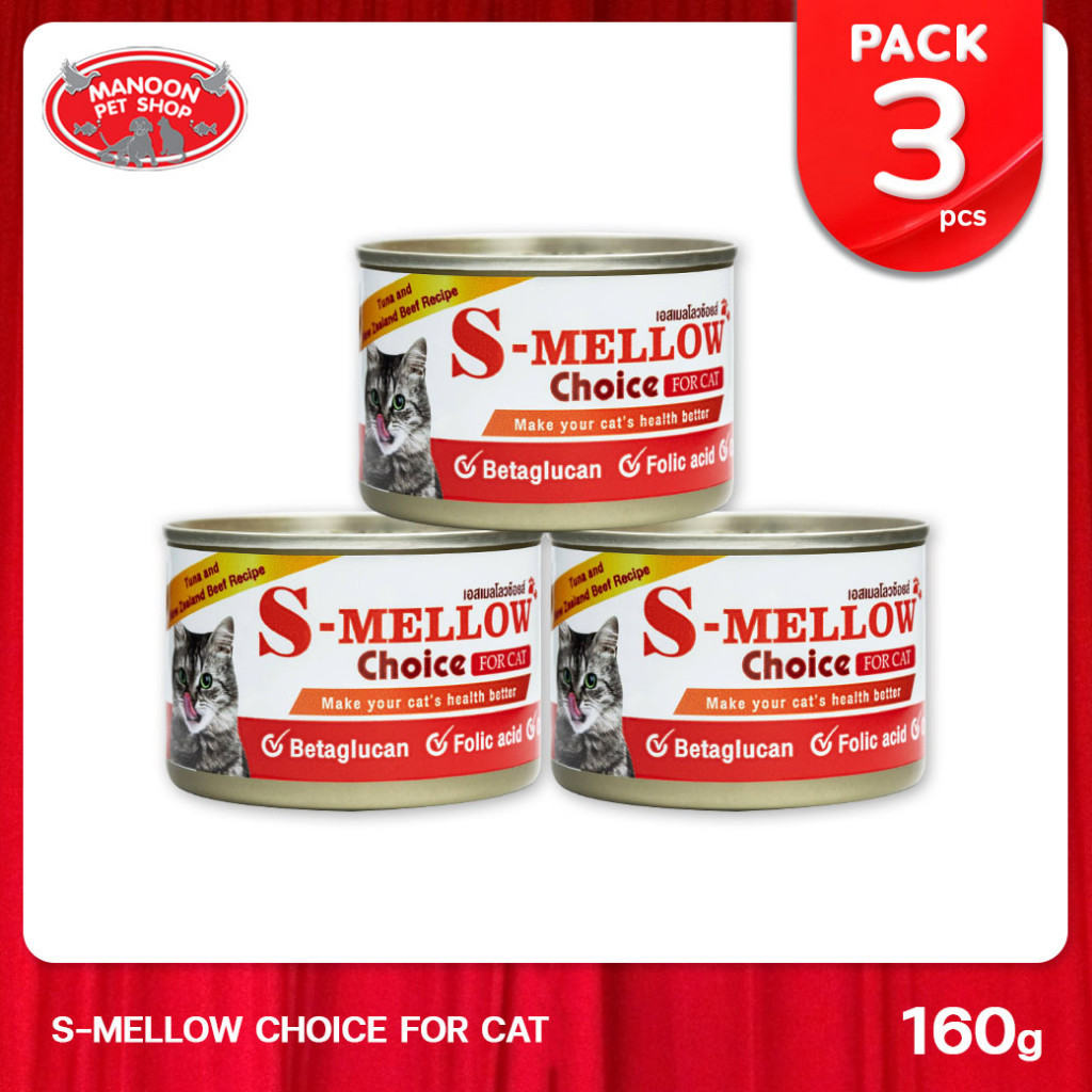 [3 PCS][MANOON] S-MELLOW Choice Cat Food Can เอสเมลโลวช้อยส์ อาหารสำหรับแมวพักฟื้น แมวป่วย 160 กรัม
