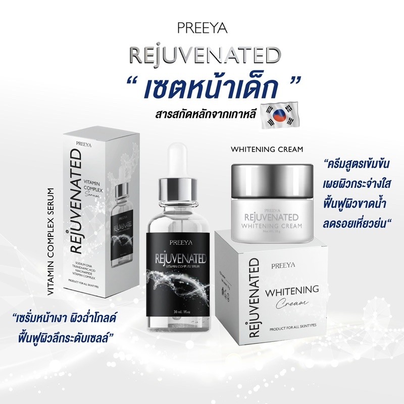 เชตPREEYA REJUVENATED WHITENING