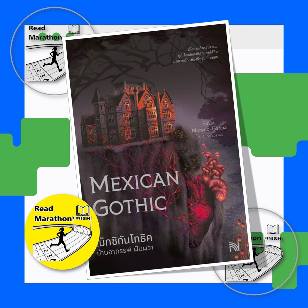 หนังสือ เม็กซิกันโกธิค บ้านอาถรรพ์ ฝันผวา (Mexican Gothic)