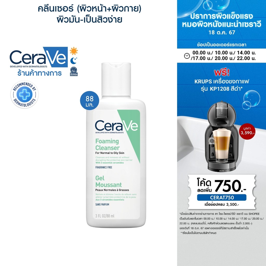 ซื้อ เซราวี CERAVE Foaming Cleanser โฟมทำความสะอาดผิวหน้าและผิวกาย สำหรับผิวมัน 88ml