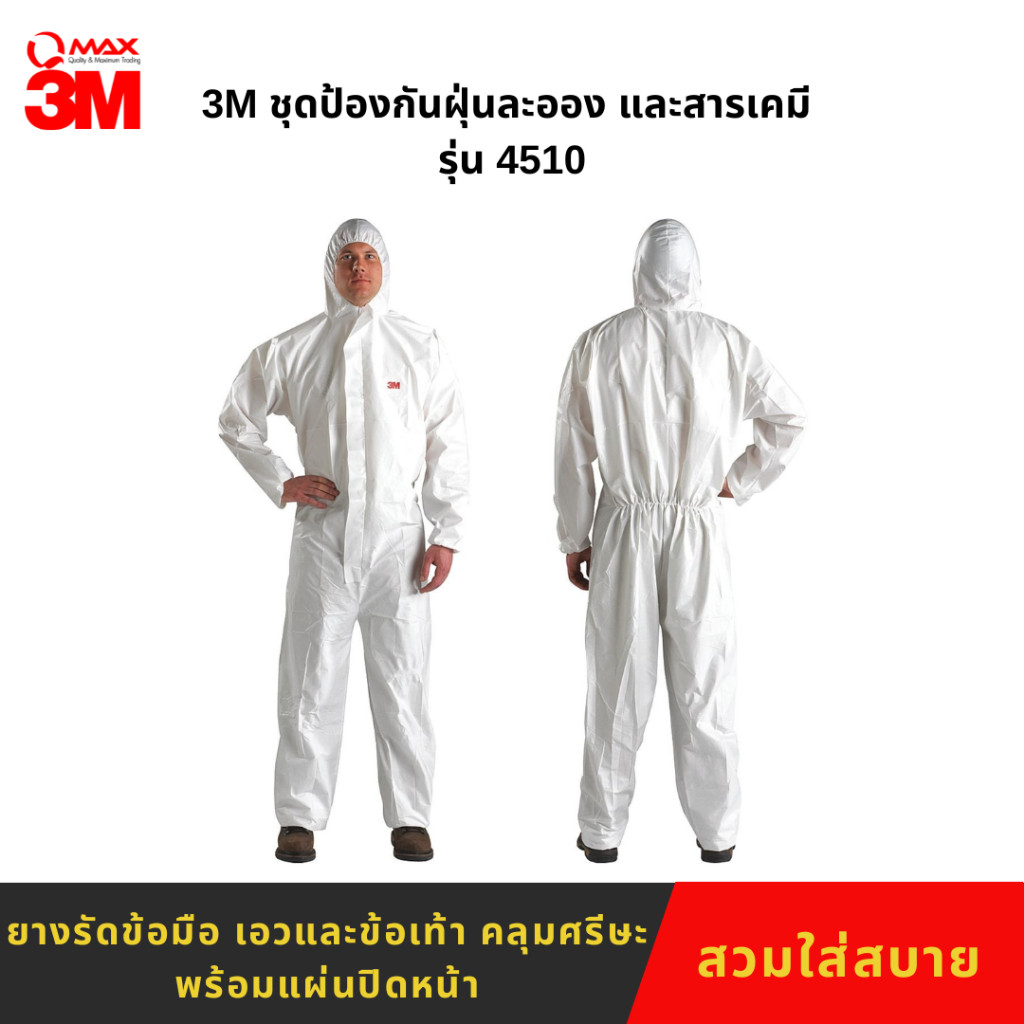 ชุด PPE ป้องกันฝุ่น ละออง และสารเคมี 3M รุ่น 4510