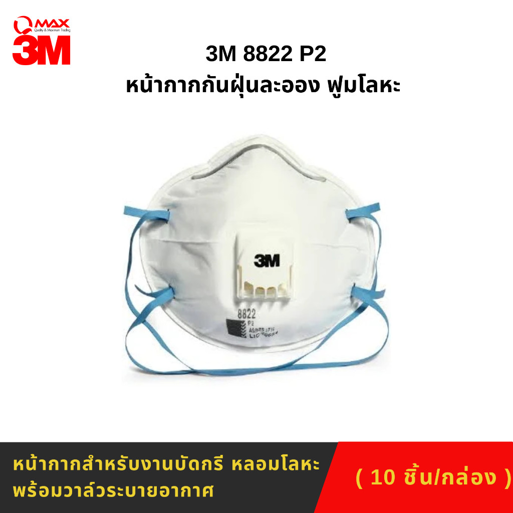 หน้ากากป้องกันฝุ่นละออง ฟูมโลหะ  3M รุ่น 8822 P2 10 ชิ้น/กล่อง