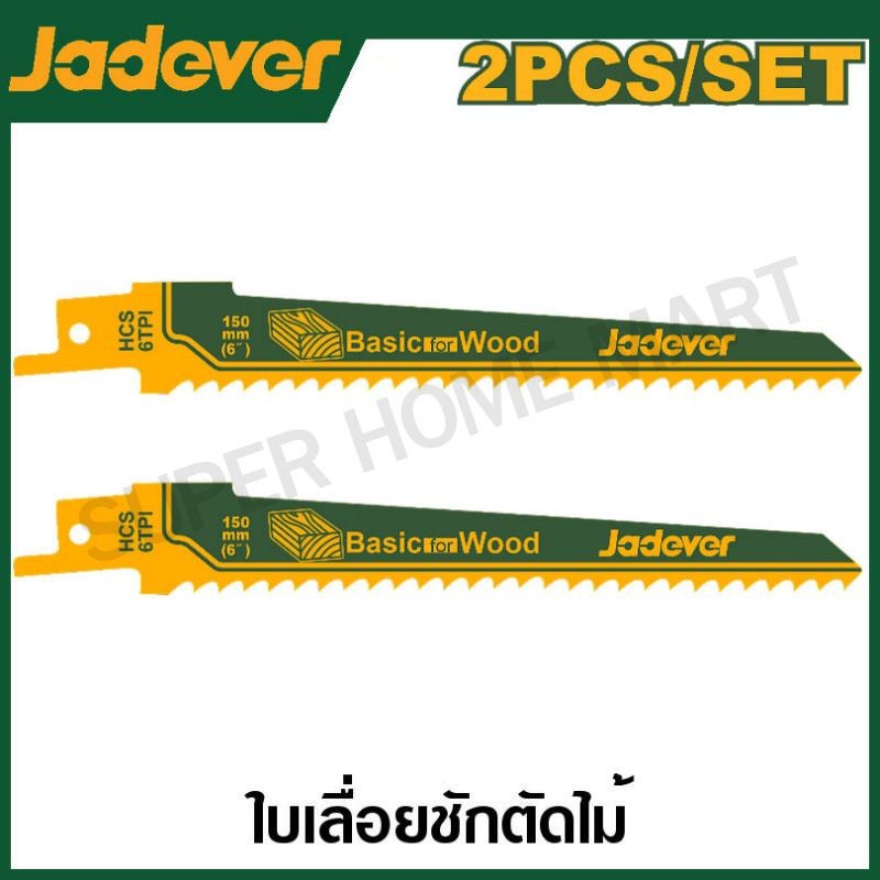 JADEVER ใบเลื่อยชัก ตัดไม้ (แพ็คละ 2 ใบ) รุ่น JDJT611D