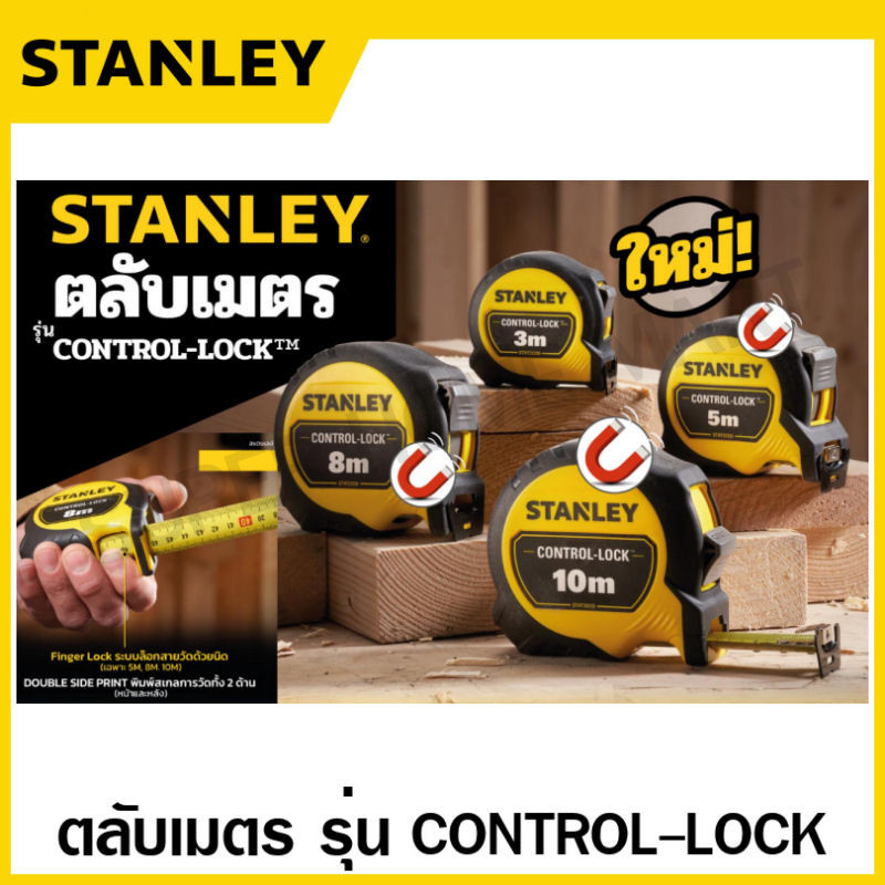 Stanley ตลับเมตร 3 เมตร / 5 เมตร / 8 เมตร / 10 เมตร รุ่น STHT37213-30 / STHT37217-30 / STHT37427-30 / STHT37433-30 – โปรปัง