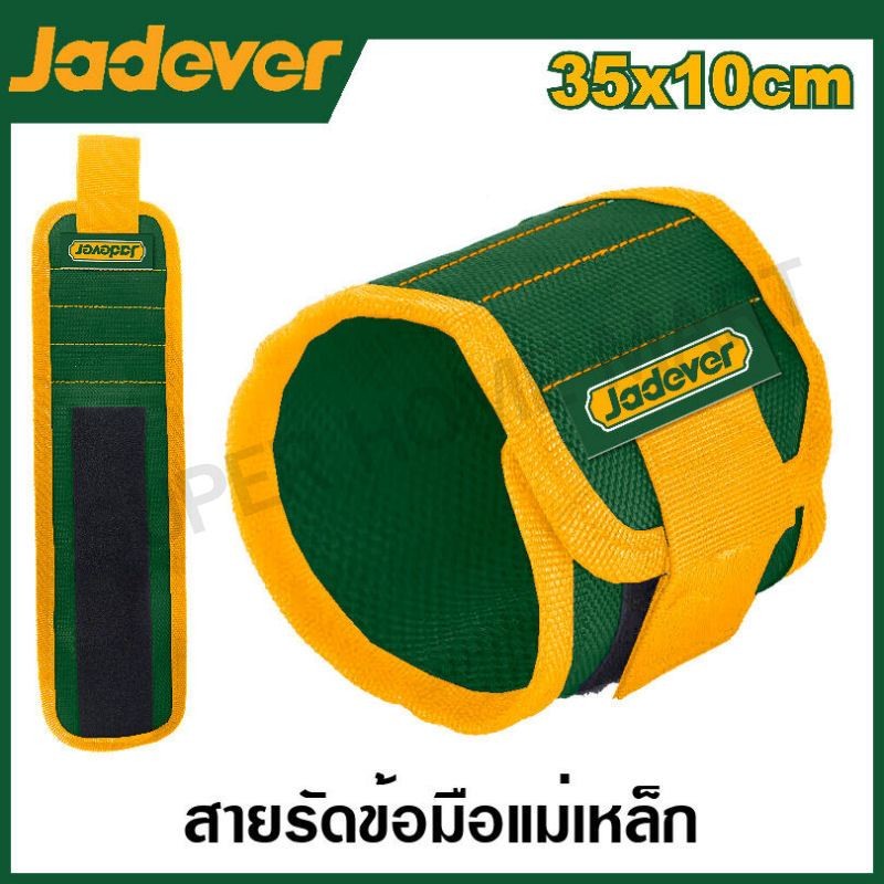JADEVER สายรัดข้อมือ แถบแม่เหล็ก รุ่น JDHV1401 ( Magnetic wristband ) ราคา ถูกที่สุด ดีลบีเคเค