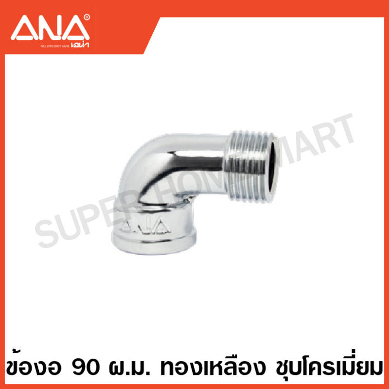 ANA ข้อต่อทองเหลือง ชุบโครเมี่ยม ( นิปเปิ้ล / ต่อตรง / งอ 90 / สามทาง / ลดเหลี่ยม ) ( Brass Fitting – CR-P ) เอน่า ราคา ถูกที่สุด ดีลบีเคเค แกลเลอรีภาพที่ 6