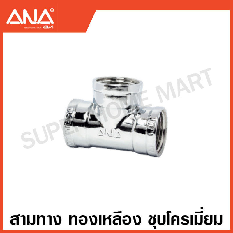 ANA ข้อต่อทองเหลือง ชุบโครเมี่ยม ( นิปเปิ้ล / ต่อตรง / งอ 90 / สามทาง / ลดเหลี่ยม ) ( Brass Fitting – CR-P ) เอน่า ราคา ถูกที่สุด ดีลบีเคเค แกลเลอรีภาพที่ 7