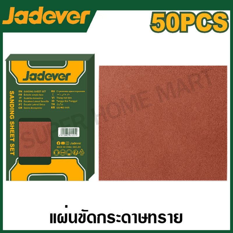 JADEVER กระดาษทราย ขัดไม้ ขนาด 9 นิ้ว x 11 นิ้ว (230 x 280 มม.) มีเบอร์ 80 , 120 , 150 , 240 ให้เลือก ( Sandpaper )