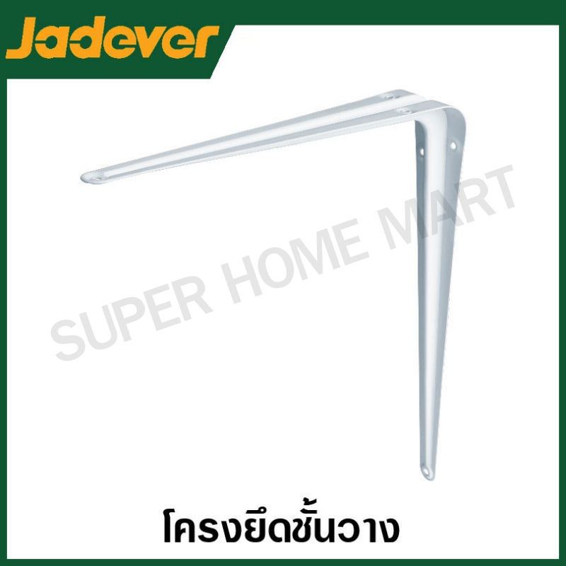 JADEVER เหล็กฉากรับชั้น ( สีขาว / สีเทา ) ขนาด 5×6 นิ้ว / 6×8 นิ้ว / 8×10 นิ้ว / 10×12 นิ้ว / 12×14 นิ้ว   Shelf Bracket