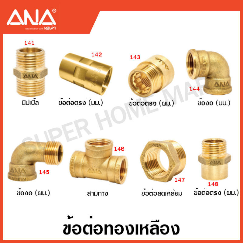 ANA ข้อต่อทองเหลือง ( ลดเหลี่ยม ) ( Brass Fitting ) เอน่า