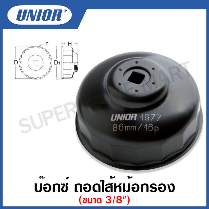 Unior บ๊อกซ์ ถอดใส้หม้อกรอง ขนาด 3/8 นิ้ว (Oil Filter Wrench) รุ่น 1977(1977/6)