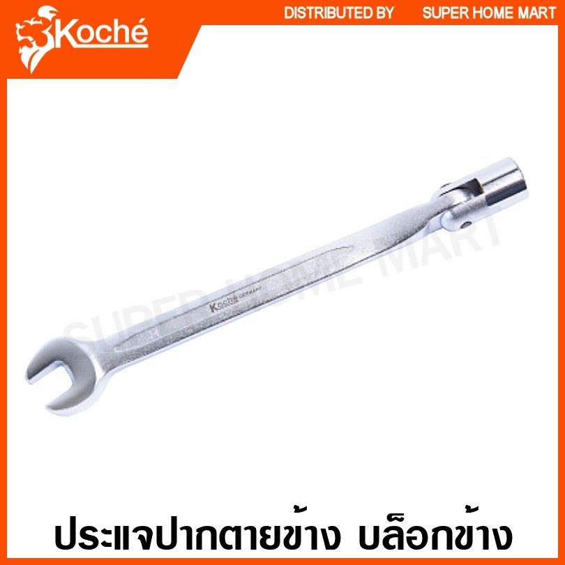 Koche ประแจปากตายข้าง บล็อคข้าง (ตัวเดี่ยว) - ประแจบล็อค + ปากตาย