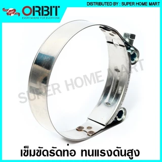 ORBIT เข็มขัดรัดท่อ ทนแรงดันสูง (สแตนเลส เกรด 430) 17 - 130 มม. รุ่น OBHD สแตนเลสรัดท่อ เหล็กรัดท่อ
