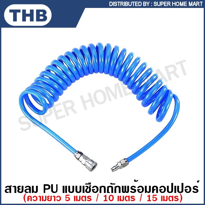 THB สายลม PU เชือกถัก พร้อมคอปเปอร์ แบบขดสปริง ความยาว 5 เมตร / 10 เมตร / 15 เมตร ( Polyurethane Hose )