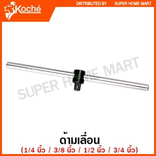 Koche ด้ามเลื่อน 1/4 นิ้ว / 3/8 นิ้ว / 1/2 นิ้ว ( Sliding Ba…