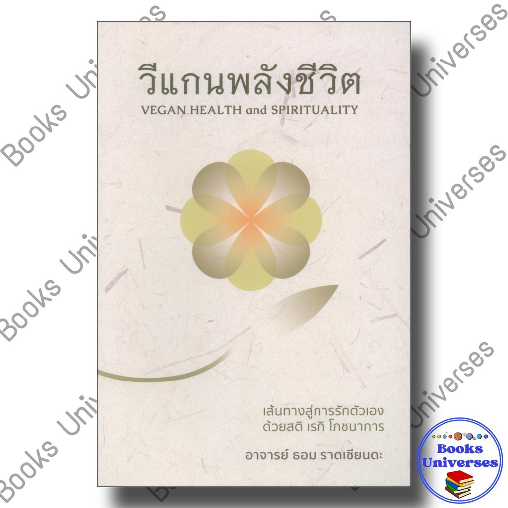 หนังสือ วีแกนพลังชีวิต ผู้เขียน: ธอม ราดเซียนดะ สำนักพิมพ์: Sovereign Word Pub