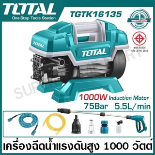 Total เครื่องฉีดน้ำแรงดันสูง 1000 วัตต์ 75 บาร์ (สินค้าผ่านมาตรฐาน มอก.) รุ่น TGTK16135 ( High Pressure Washer )