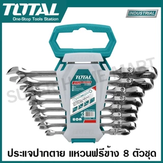 Total ประแจปากตายข้าง แหวนฟรีพับได้ รุ่นงานหนัก รุ่น THT102RK586 / THT102RK5126 / THT103RK566 / THT103RK246