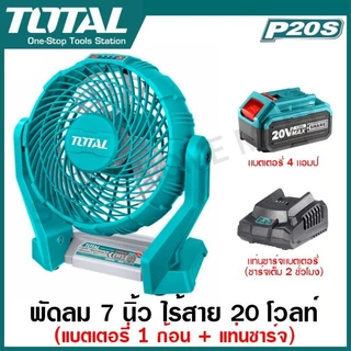 Total พัดลม 7 นิ้ว แบตเตอรี่ ไร้สาย 20 โวลท์ รุ่น TFALI2007 ( 20V Li-ion Fan ) พัดลมพกพา พัดลมระบายอากาศ