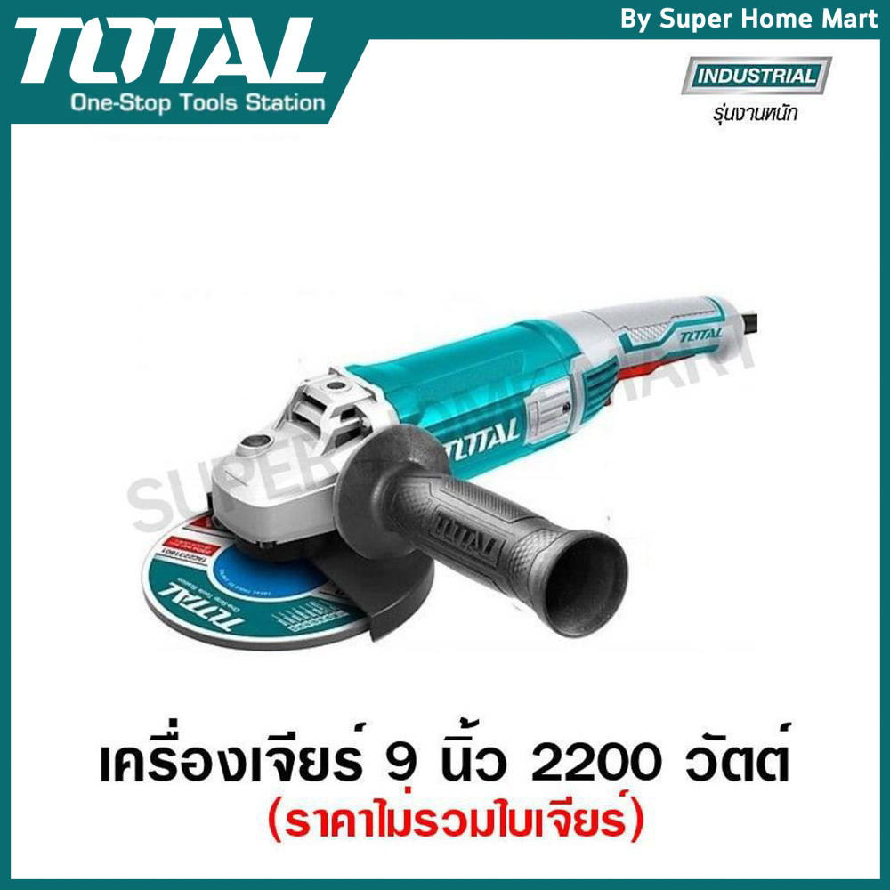 Total เครื่องเจียร์ไฟฟ้า 9 นิ้ว 2200 วัตต์ (ราคาไม่รวมใบเจียร์) รุ่น TG12223026 รุ่นงานหนัก ( Heavy Duty Angle Grinder )