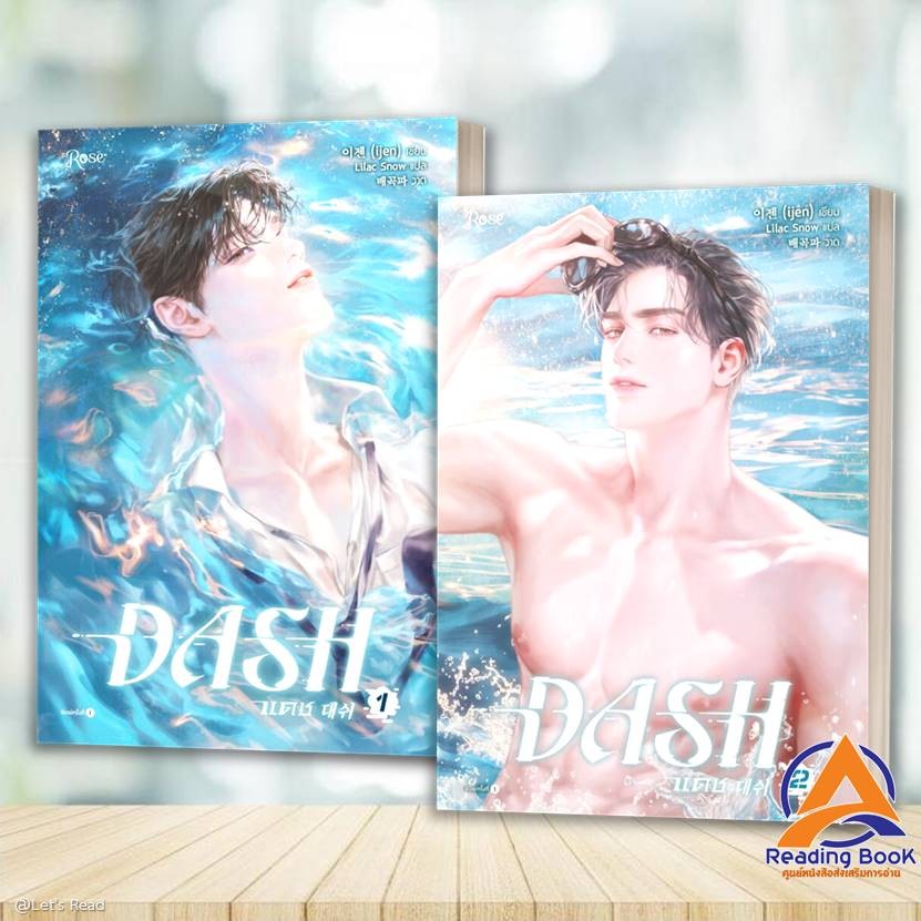หนังสือ แดช เล่ม 1-2 (DASH) โดย: ijen สนพ: Rose หนังสือนิยายวาย BK01