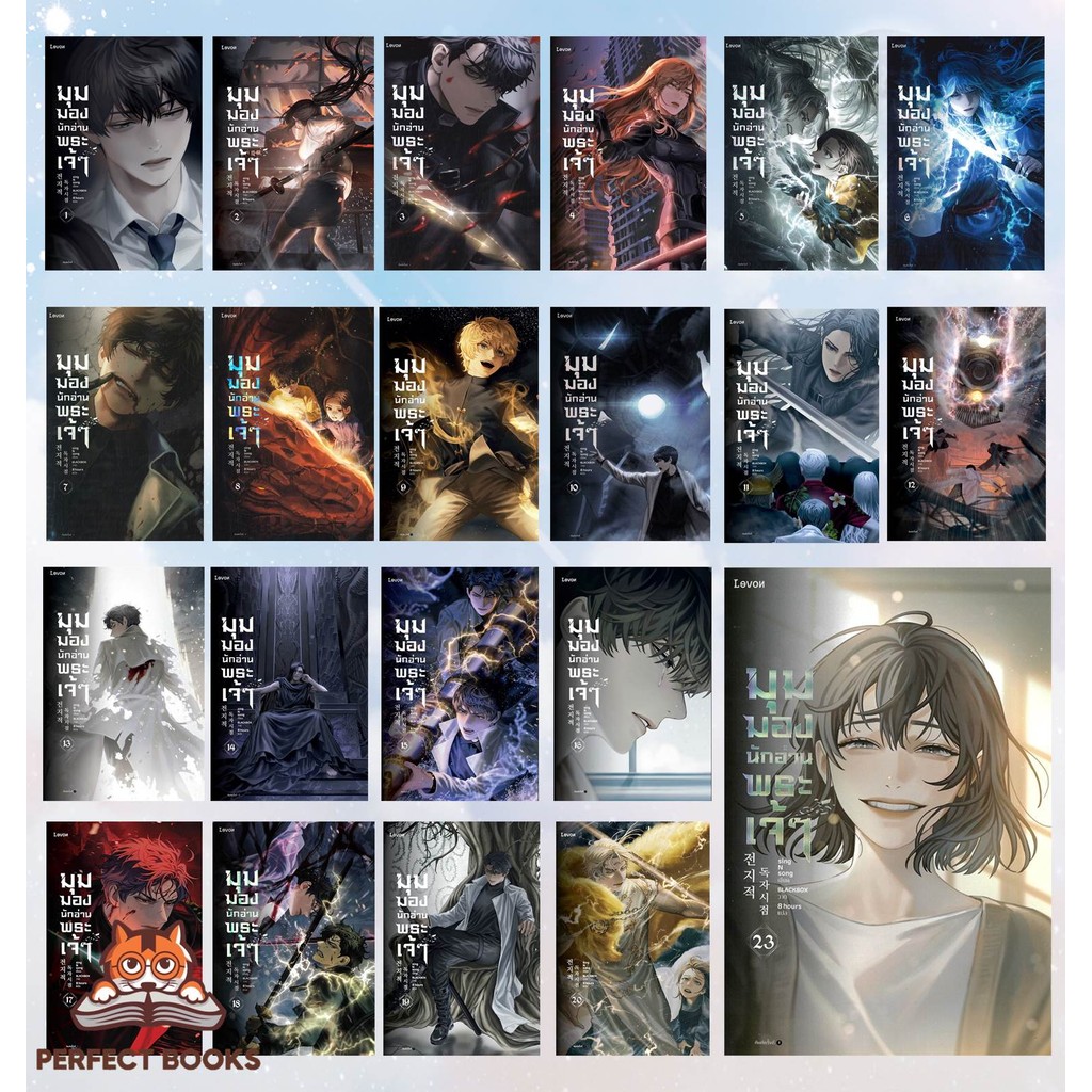 พร้อมส่ง หนังสือมุมมองนักอ่านพระเจ้า เล่ม 1 - 23(จบ) ผู้เขียน: sing N song : BK01set1