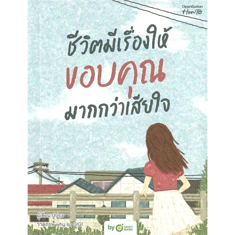 หนังสือ ชีวิตมีเรื่องให้ขอบคุณมากกว่าเสียใจ โดย: ปูปรุง สนพ: OpenDurian หนังสือ การพัฒนาตัวเอง BK03