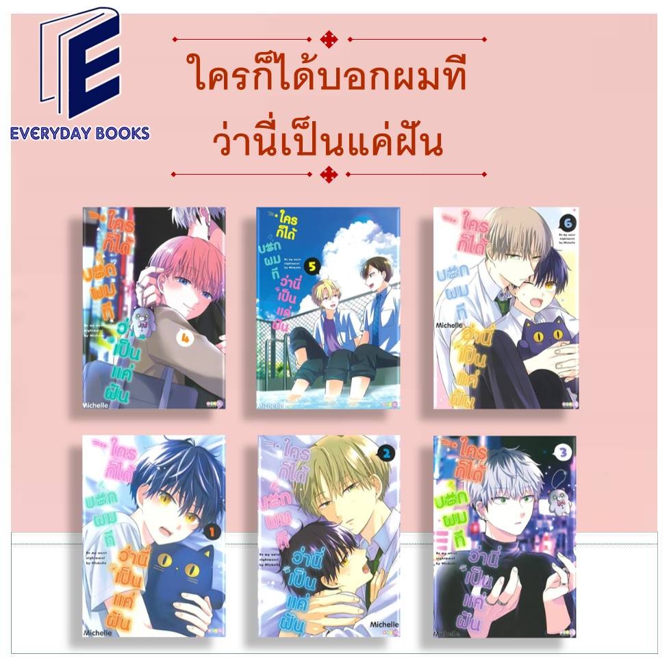 พร้อมส่ง หนังสือ MG Y ใครก็ได้บอกผมทีว่านี่เป็นแค่ฝัน ล.1-6 แยกเล่ม การ์ตูนวาย มังงะวาย โดจินวาย