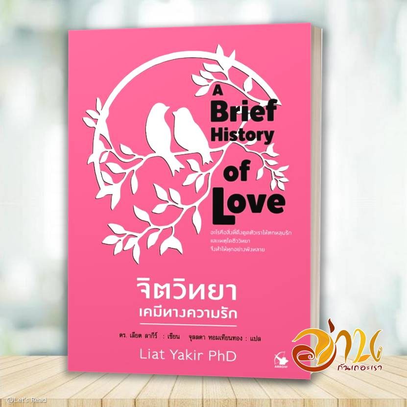 หนังสือ จิตวิทยาเคมีทางความรัก โดย: ดร.เลียต ลากีร์ (Liat Yakir PhD) สนพ: แอร์โรว์ มัลติมีเดีย หนังสือ จิตวิทยา BK02