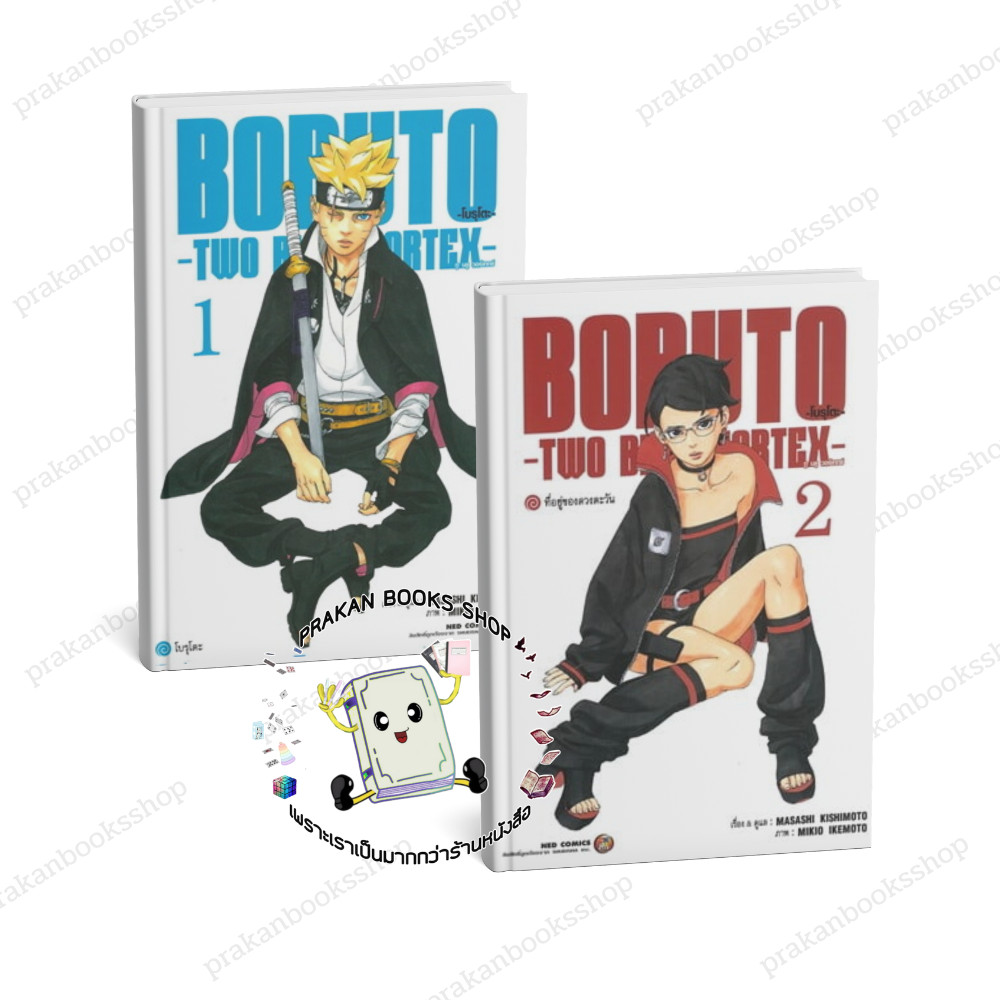 หนังสือ (พร้อมส่ง) BORUTO TWO BLUE VORTEX เล่ม 1-2 MASASHI KISHIMOTO NED การ์ตูน มังงะ