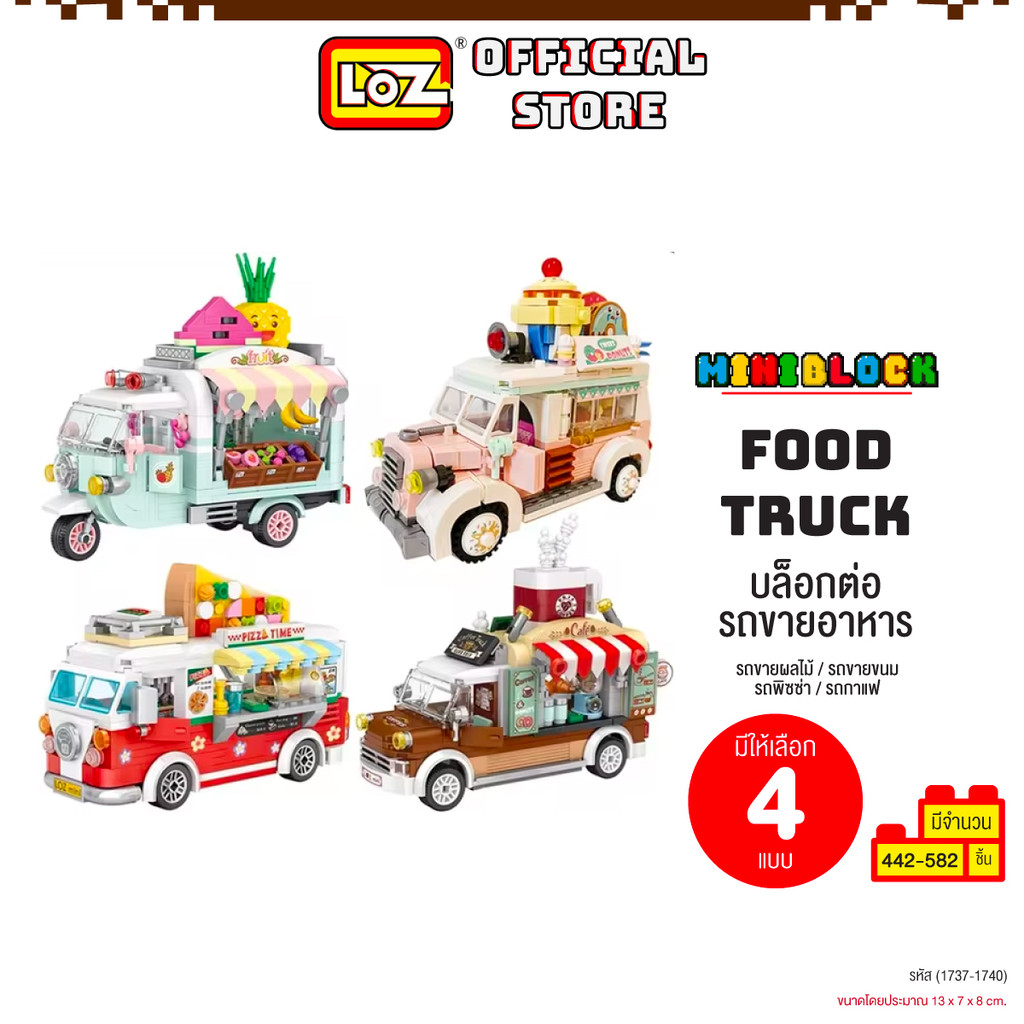 LOZ ตัวต่อ มินิบล็อก รถขายของ Food Truck MINI BLOCK มีให้เลือก 4 แบบ Fruit / Dessert / Pizza / Coffee (รหัส 1737-1740)