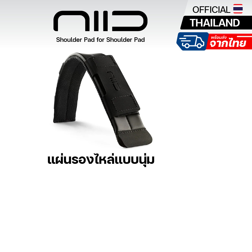 NIID Shoulder Pad for Shoulder Pad แผ่นเสริมรองไหล่ สำหรับกระเป๋า NIID