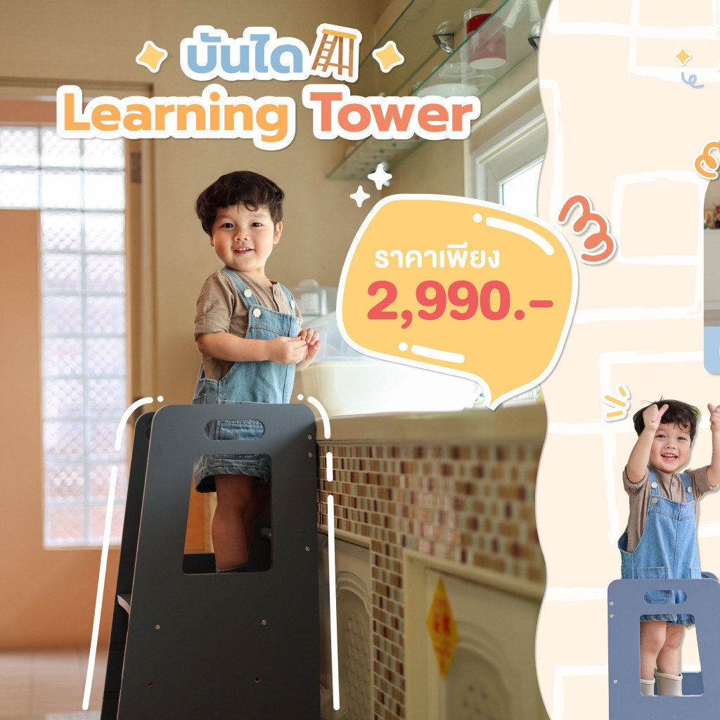 bebeplay บันได Learning Tower เสริมสร้างทุกการเรียนรู้ด้วย learning tower ตัวช่วยทำกิจกรรม