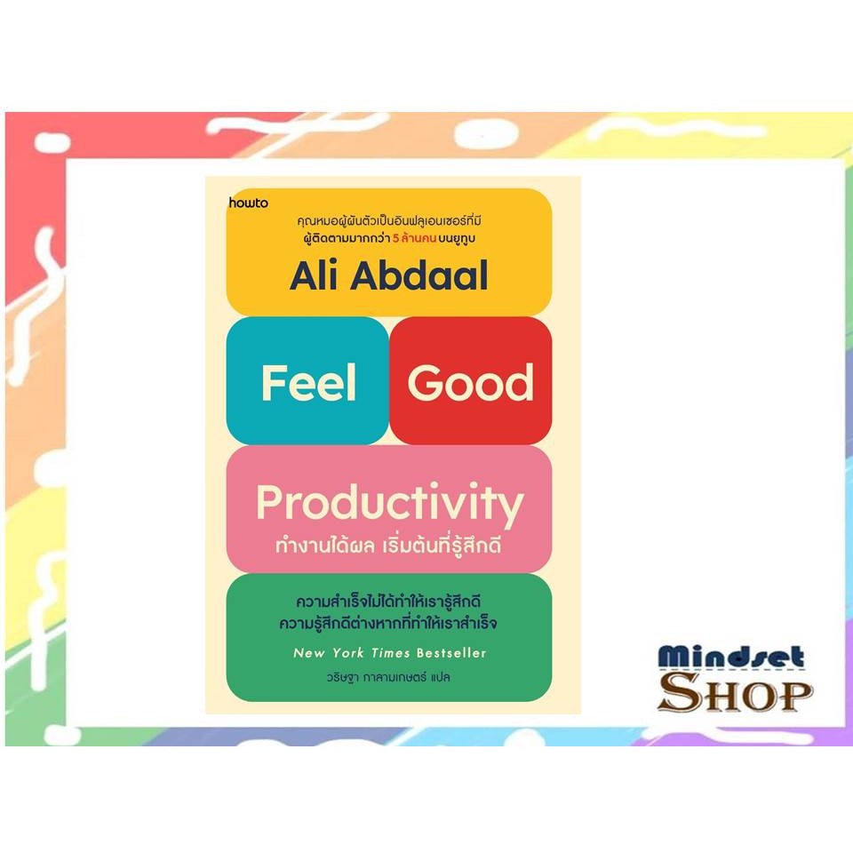 หนังสือ Feel-Good Productivity ทำงานได้ผลฯ