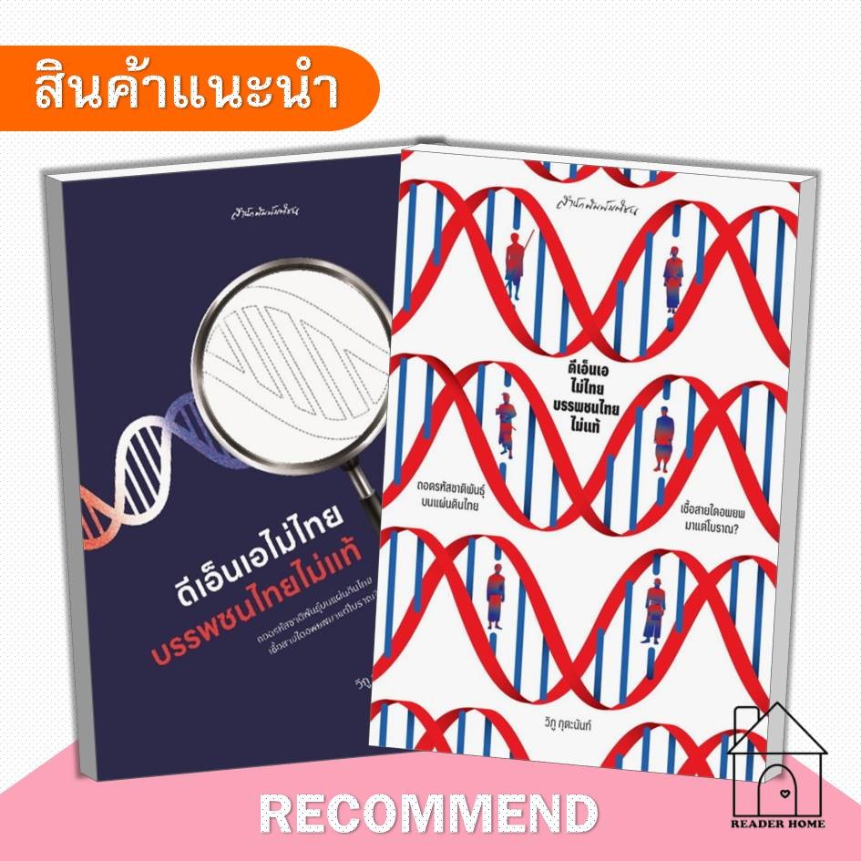 [พร้อมส่ง] หนังสือ ดีเอ็นเอไม่ไทย บรรพชนไทยไม่แท้ #วิภู กุตะนันท์ #มติชน #matichon #หนังสือสารคดี