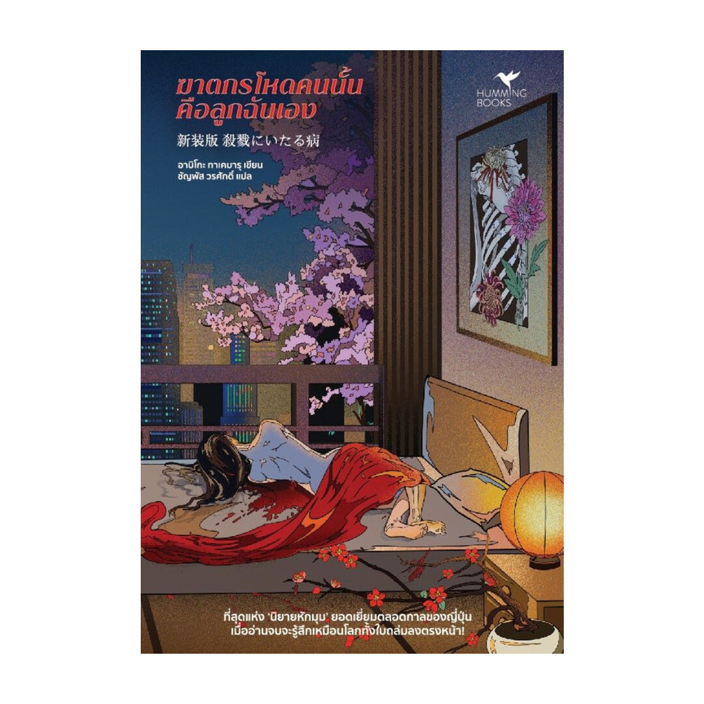 หนังสือ มือหนึ่ง ฆาตกรโหดคนนั้นคือลูกฉันเอง