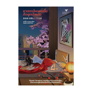 หนังสือ มือหนึ่ง ฆาตกรโหดคนนั้นคือลูกฉันเอง