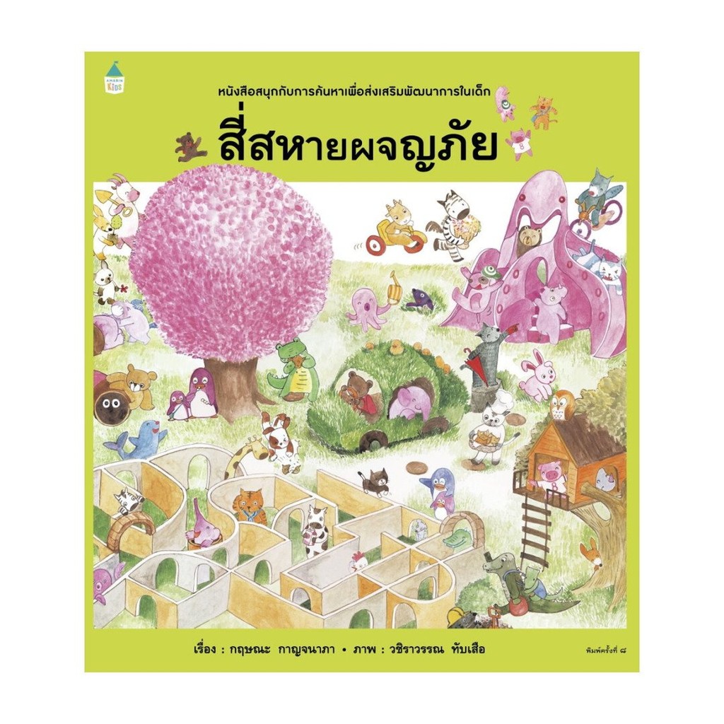 หนังสือ พร้อมส่ง สี่สหายผจญภัย (ปกแข็ง/บาร์ใหม่)