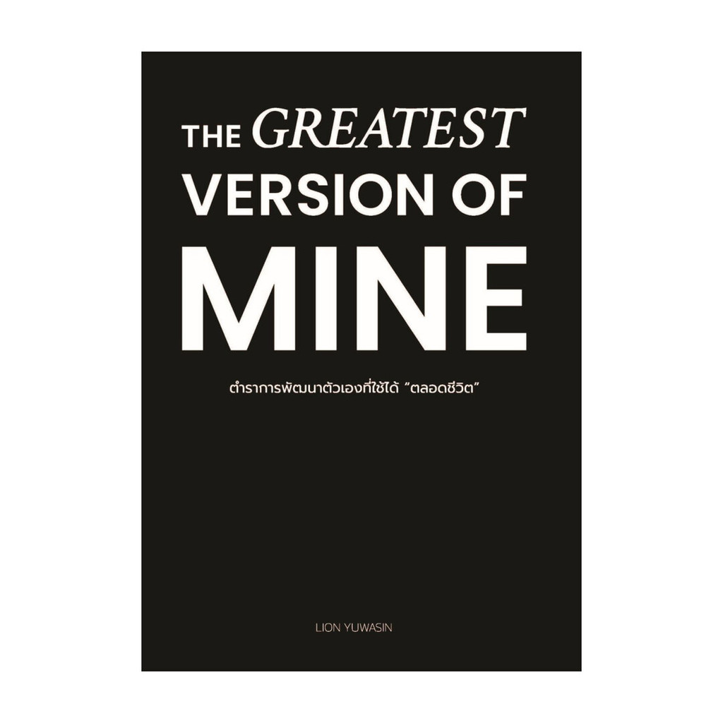 หนังสือ THE GREATEST VERSION OF MINE ตำราการพัฒนาตัวเองที่ใช้ได้ "ตลอดชีวิต"