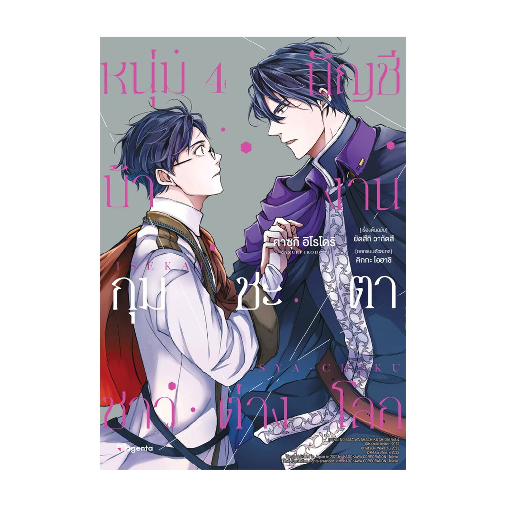 หนังสือ มือหนึ่ง หนุ่มบัญชีบ้างานกุมชะตาชาวต่างโลก เล่ม 4 (Mg)