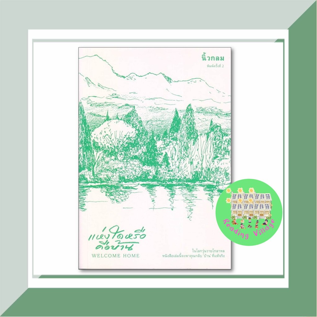 หนังสือ แห่งใดหรือคือบ้าน (Welcome Home) สนพ.KOOB ผู้เขียนนิ้วกลม พร้อมส่ง