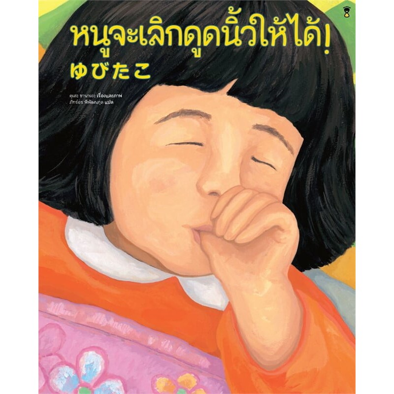 หนังสือ หนูจะเลิกดูดนิ้วให้ได้! (ปกแข็ง) ผู้เขียน: คุเสะ ซานาเอะ : 114444