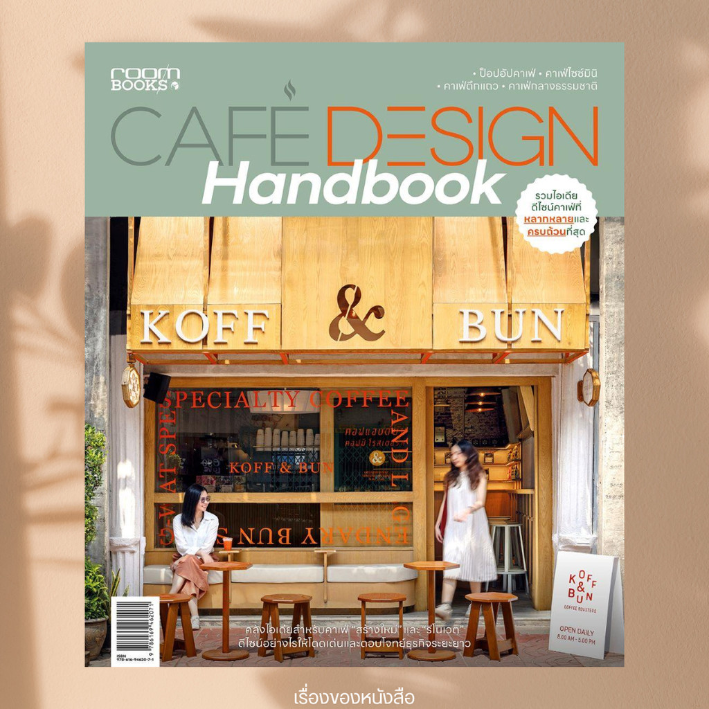 พร้อมส่ง หนังสือ Cafe design Handbook ผู้เขียนอุรไร จิรมงคลรัช,ภวพล ศุภนันทนานนท์ สนพ.บ้านและสวน